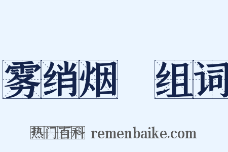 雾绡烟縠组词是什么意思的图片